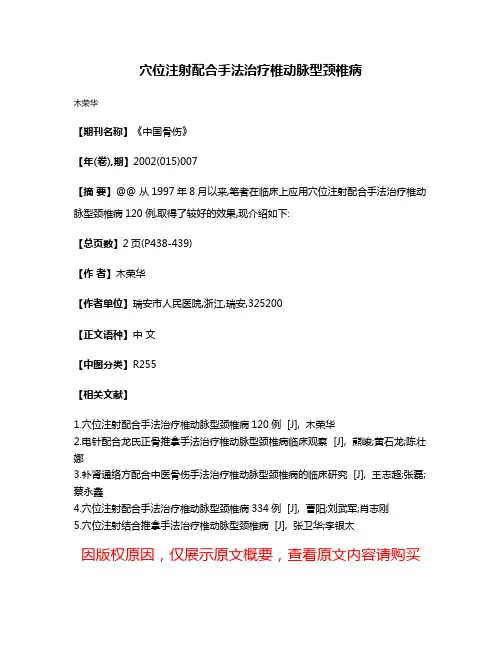 穴位注射配合手法治疗椎动脉型颈椎病