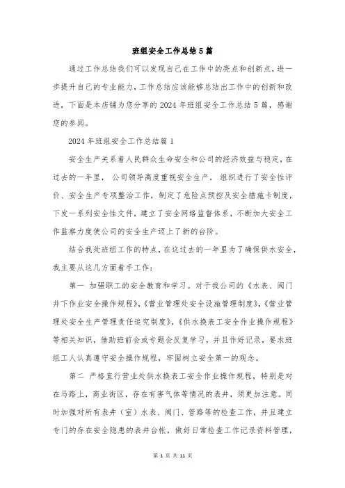 班组安全工作总结5篇