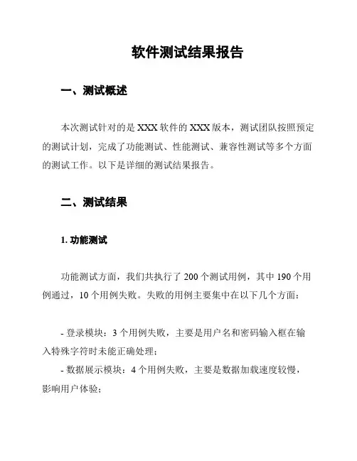 软件测试结果报告