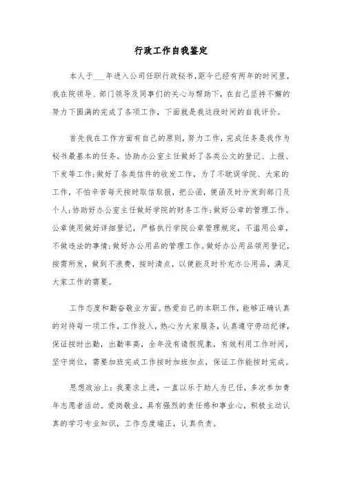 行政工作自我鉴定（3篇）