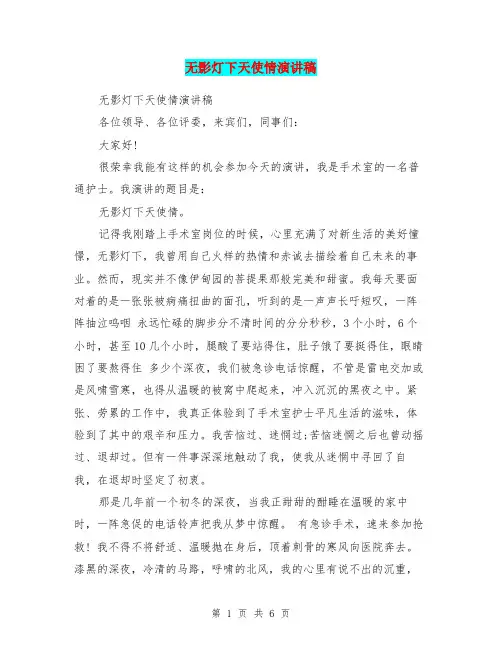 无影灯下天使情演讲稿