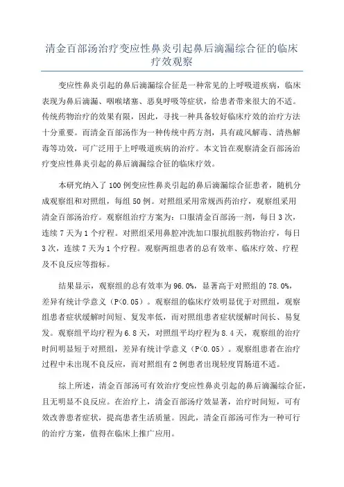 清金百部汤治疗变应性鼻炎引起鼻后滴漏综合征的临床疗效观察