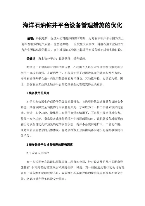海洋石油钻井平台设备管理措施的优化