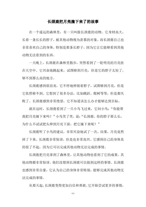 长颈鹿把月亮撞下来了的故事