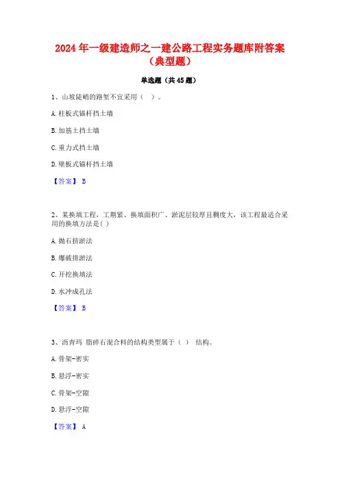 2024年一级建造师之一建公路工程实务题库附答案(典型题)