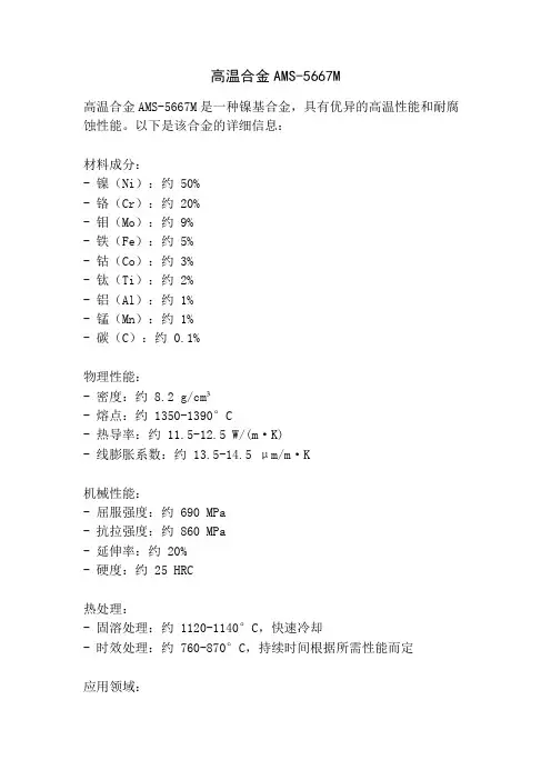 高温合金AMS-5667M