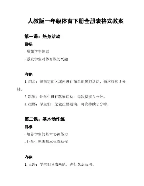 人教版一年级体育下册全册表格式教案