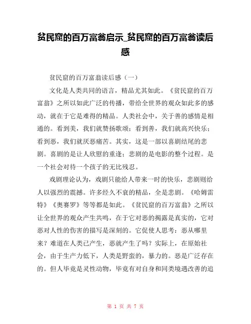 贫民窟的百万富翁启示_贫民窟的百万富翁读后感