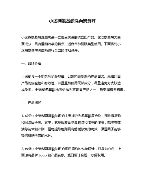 小迷糊氨基酸洗面奶测评