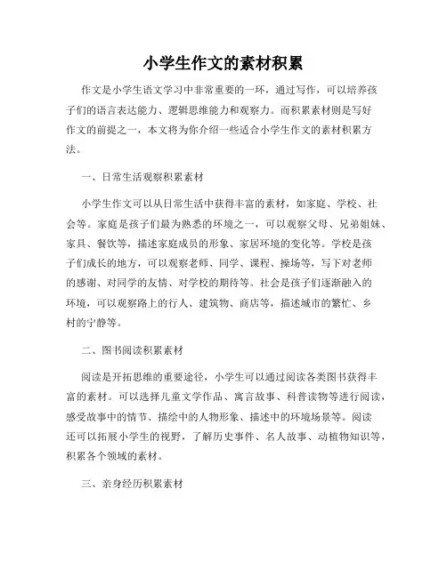 小学生作文的素材积累