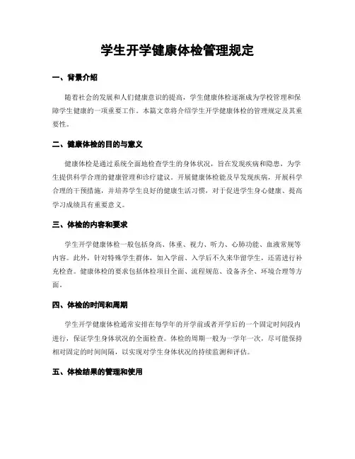 学生开学健康体检管理规定