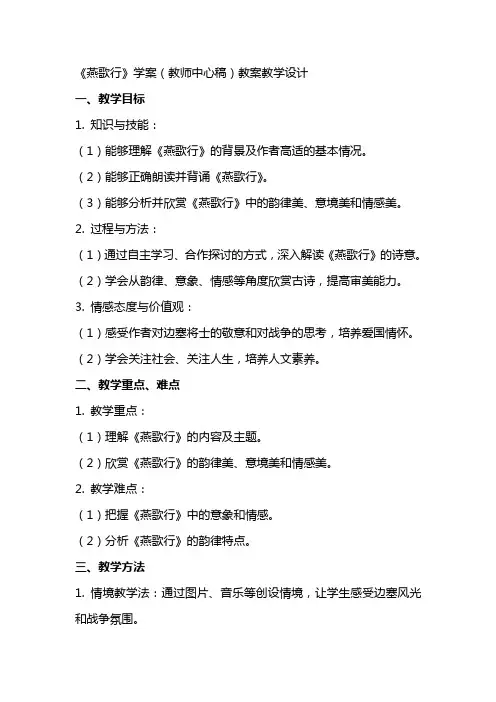 《燕歌行》学案(教师中心稿) 教案教学设计