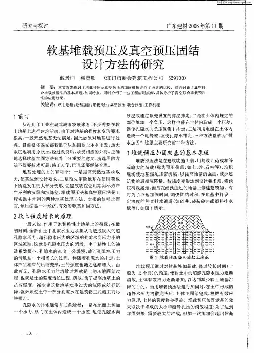 软基堆载预压及真空预压固结设计方法的研究