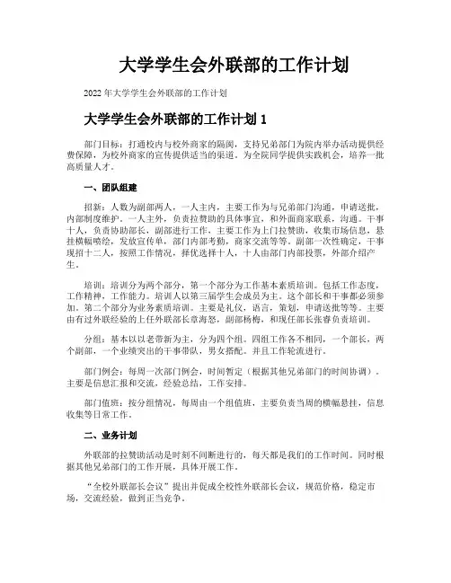 大学学生会外联部的工作计划