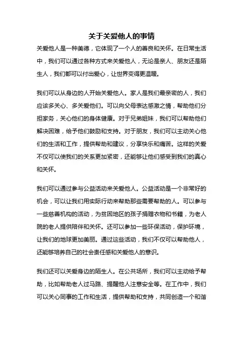 关于关爱他人的事情