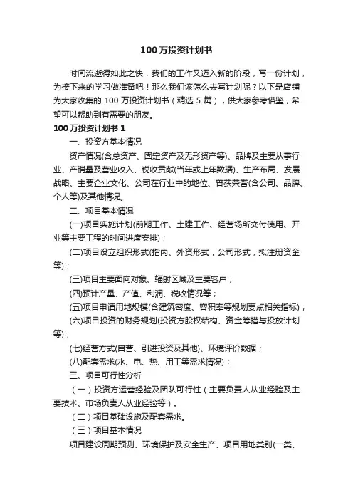 100万投资计划书
