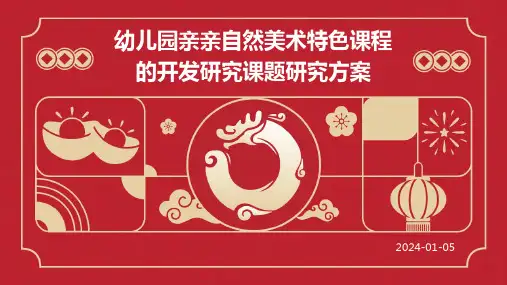 幼儿园亲亲自然美术特色课程的开发研究课题研究方案