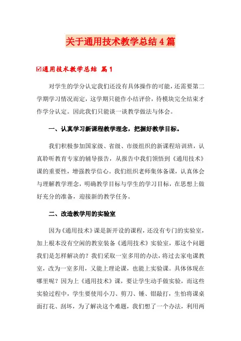 关于通用技术教学总结4篇