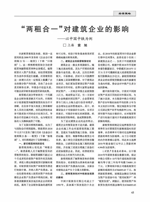 “两租合一”对建筑企业的影响——以中国中铁为例