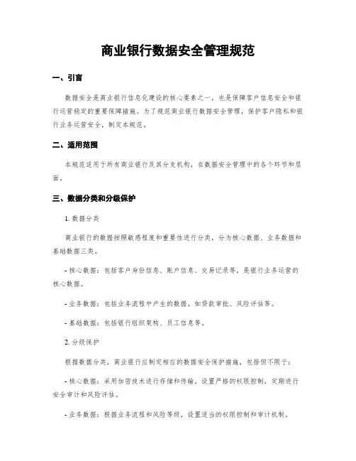 商业银行数据安全管理规范