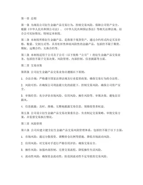 公司衍生金融产品管理制度