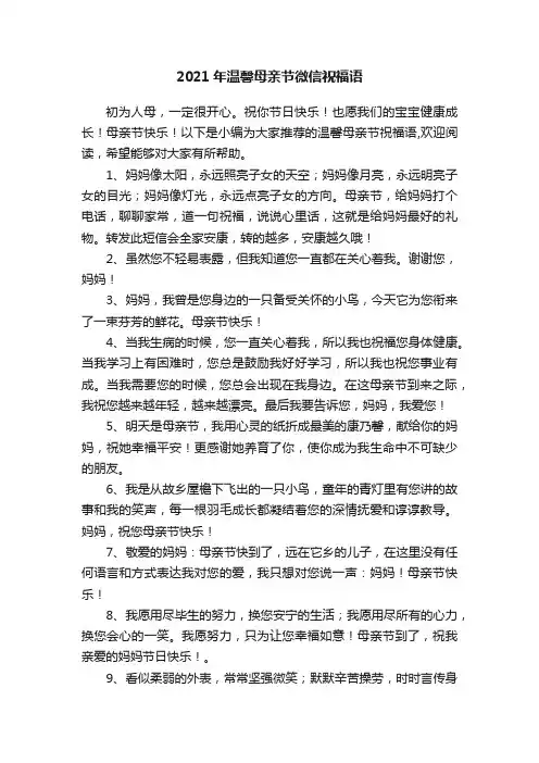 2021年温馨母亲节微信祝福语