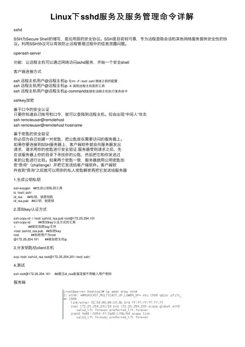 Linux下sshd服务及服务管理命令详解