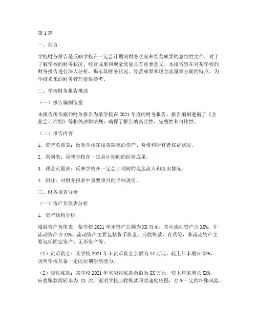 学校财务报告分析(3篇)