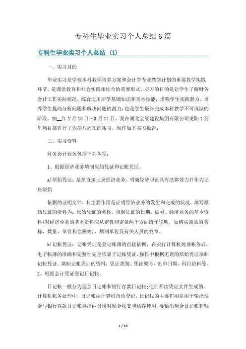 专科生毕业实习个人总结6篇