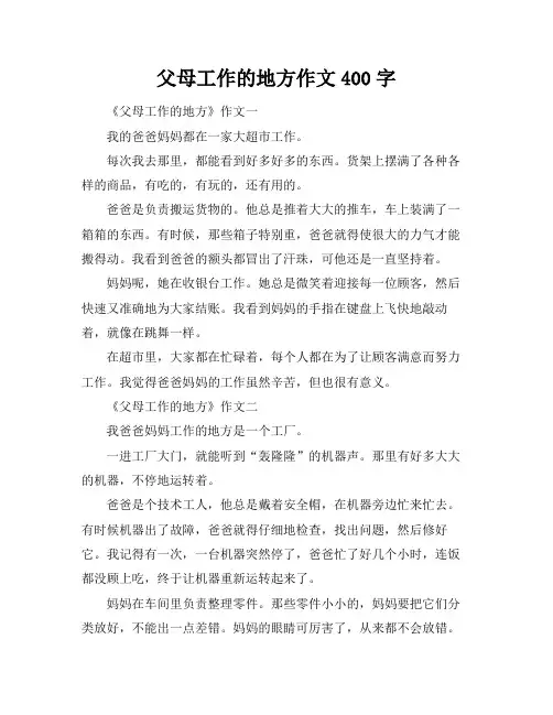 父母工作的地方作文400字