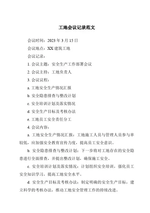 工地会议记录范文