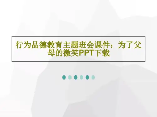 行为品德教育主题班会课件：为了父母的微笑PPT下载22页PPT