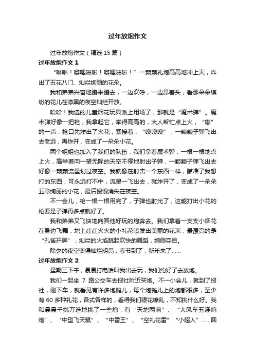 过年放炮作文（精选15篇）