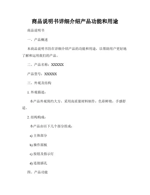 商品说明书详细介绍产品功能和用途