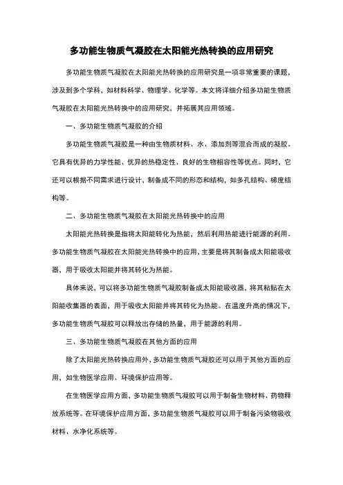 多功能生物质气凝胶在太阳能光热转换的应用研究