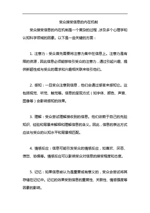 受众接受信息的内在机制