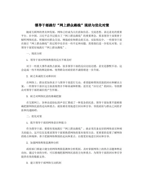 领导干部践行“网上群众路线”现状与优化对策