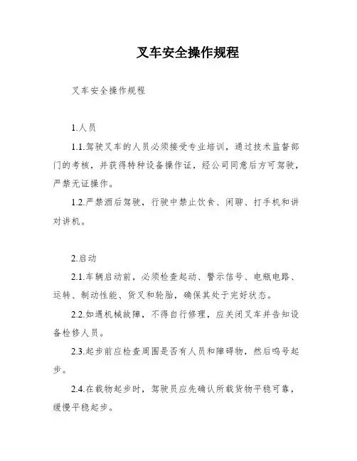 叉车安全操作规程