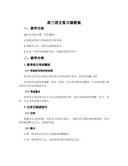 高三语文复习课教案