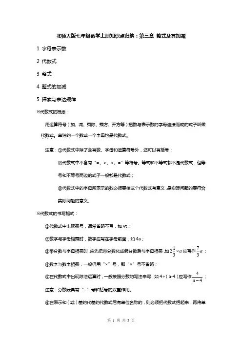 北师大版七年级数学上册知识点归纳：第三章整式及其加减