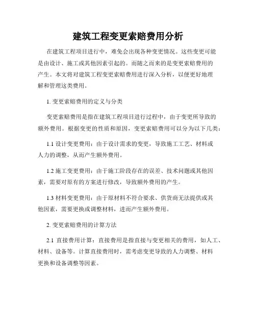 建筑工程变更索赔费用分析