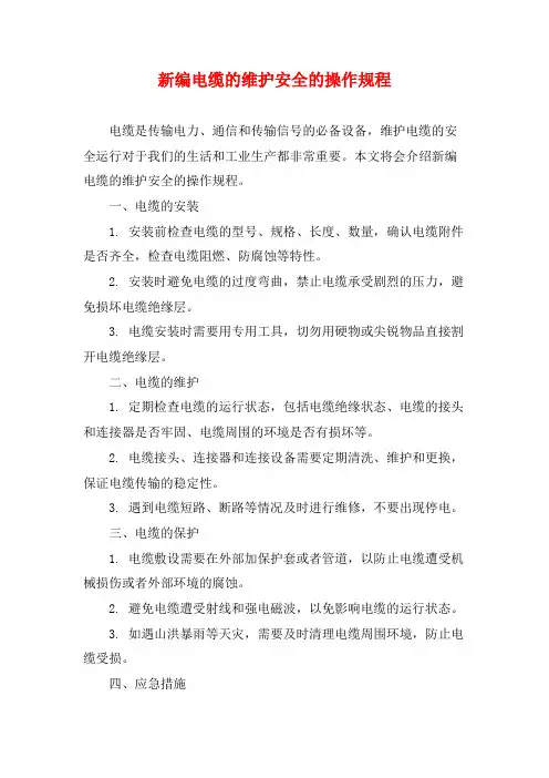 新编电缆的维护安全的操作规程