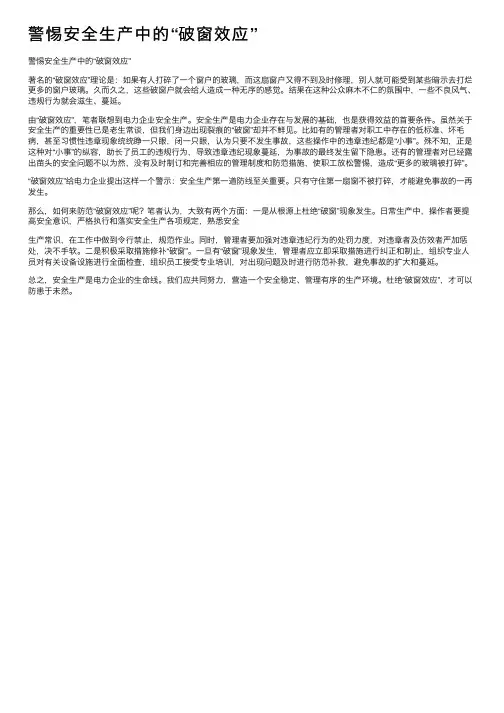 警惕安全生产中的“破窗效应”
