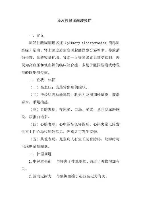 原发性醛固酮增多症护理常规
