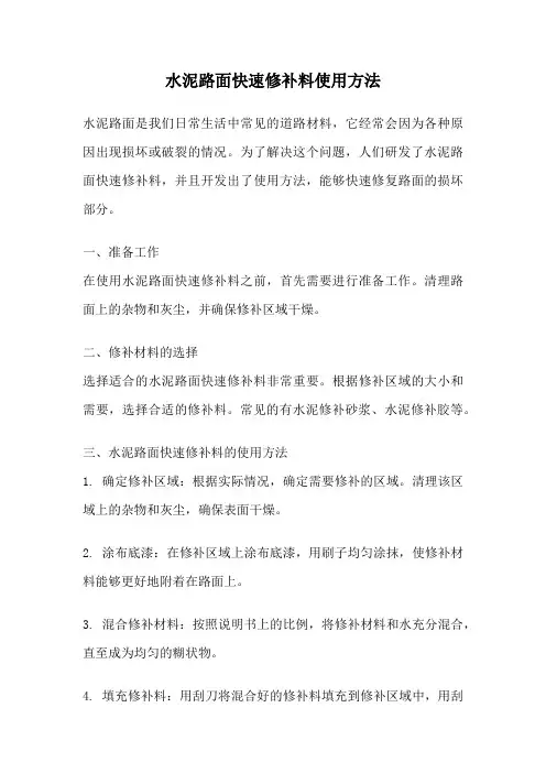 水泥路面快速修补料使用方法