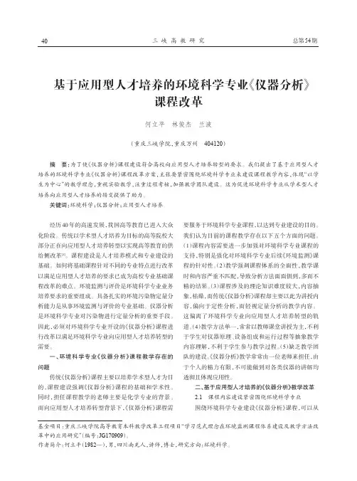 基于应用型人才培养的环境科学专业《仪器分析》课程改革