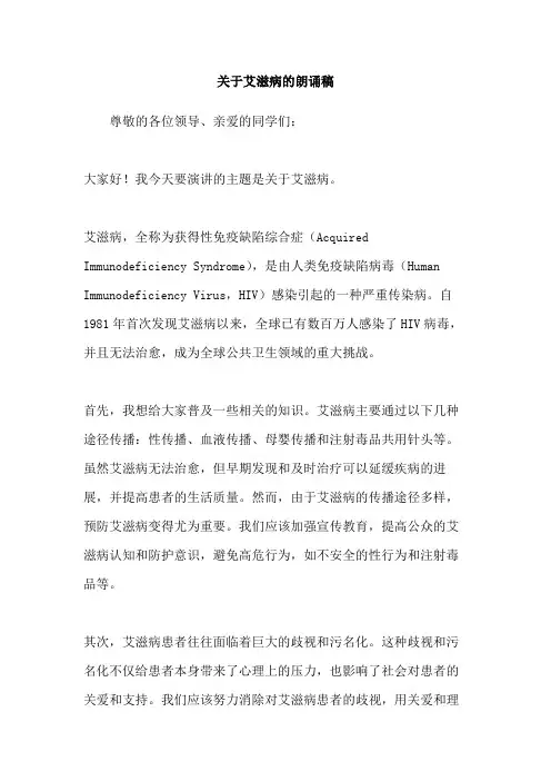 关于艾滋病的朗诵稿