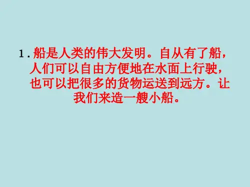 五年级下册科学课件-1.4造一艘小船教科版共11张PPT