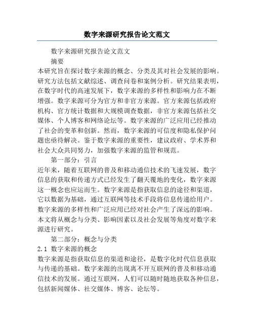 数字来源研究报告论文范文