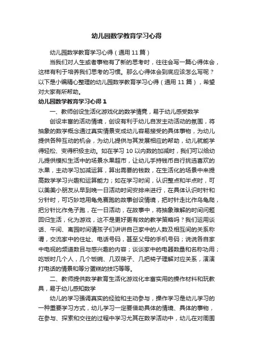 幼儿园数学教育学习心得（通用11篇）